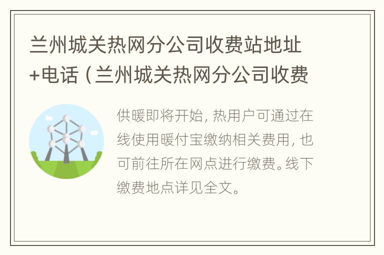 兰州城关热网分公司收费站地址+电话（兰州城关热网分公司收费站地址 电话号码）