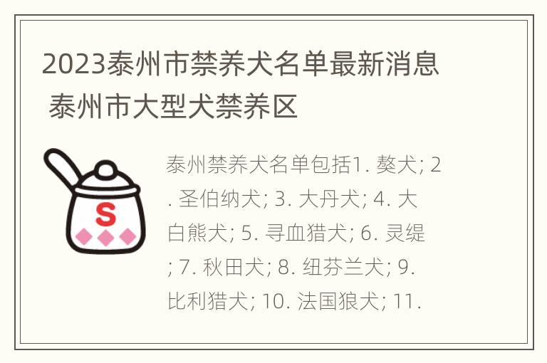 2023泰州市禁养犬名单最新消息 泰州市大型犬禁养区