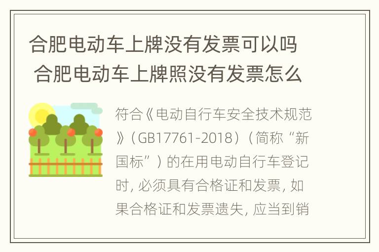 合肥电动车上牌没有发票可以吗 合肥电动车上牌照没有发票怎么办