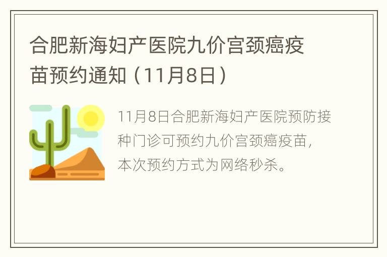 合肥新海妇产医院九价宫颈癌疫苗预约通知（11月8日）