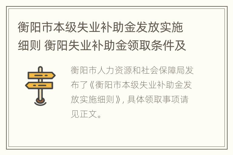 衡阳市本级失业补助金发放实施细则 衡阳失业补助金领取条件及标准2020