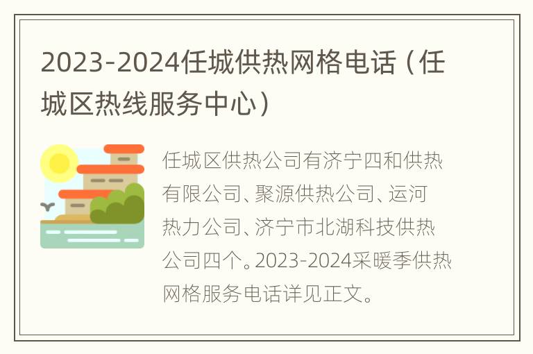 2023-2024任城供热网格电话（任城区热线服务中心）