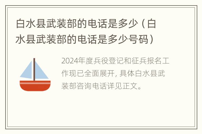 白水县武装部的电话是多少（白水县武装部的电话是多少号码）