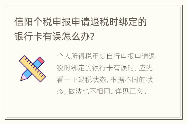 信阳个税申报申请退税时绑定的银行卡有误怎么办？