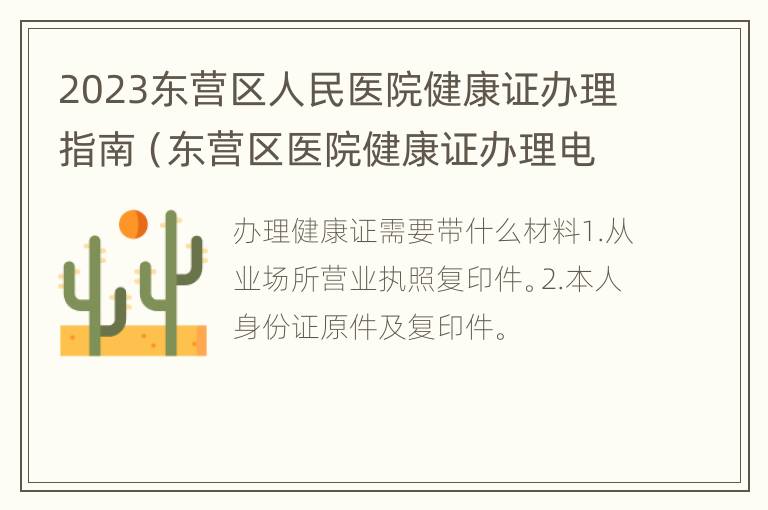 2023东营区人民医院健康证办理指南（东营区医院健康证办理电话）