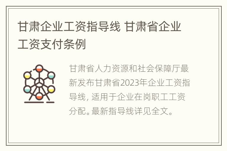 甘肃企业工资指导线 甘肃省企业工资支付条例