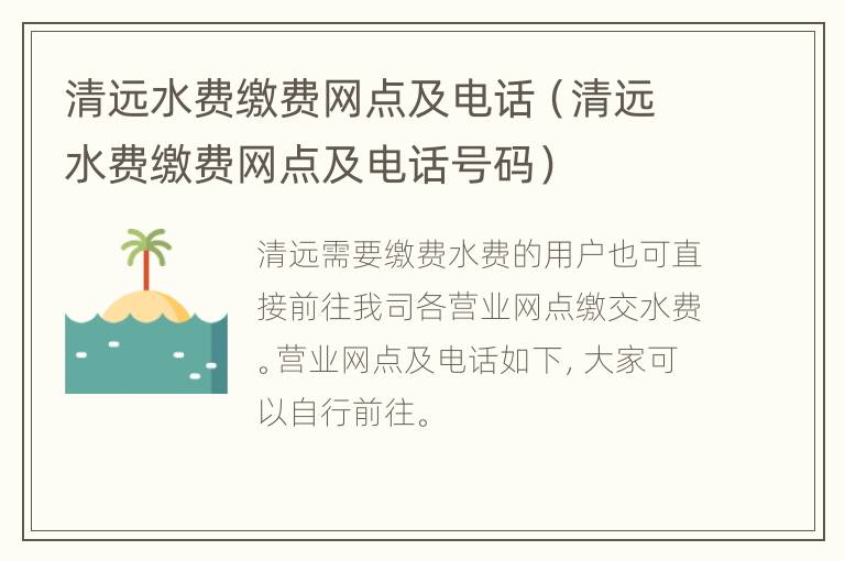 清远水费缴费网点及电话（清远水费缴费网点及电话号码）