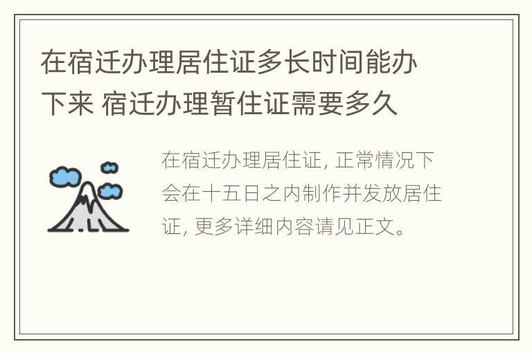 在宿迁办理居住证多长时间能办下来 宿迁办理暂住证需要多久