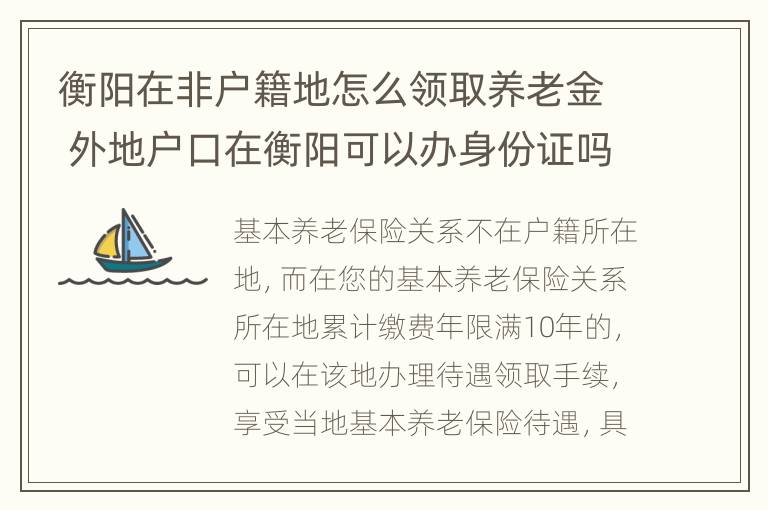 衡阳在非户籍地怎么领取养老金 外地户口在衡阳可以办身份证吗