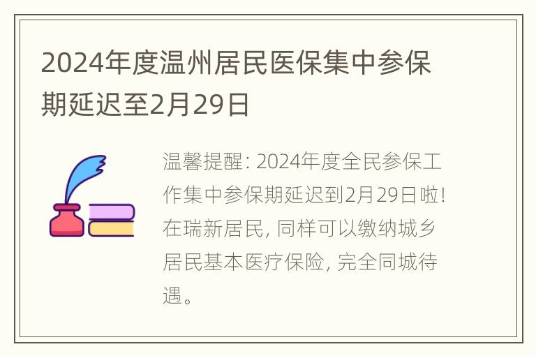 2024年度温州居民医保集中参保期延迟至2月29日