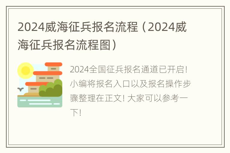 2024威海征兵报名流程（2024威海征兵报名流程图）