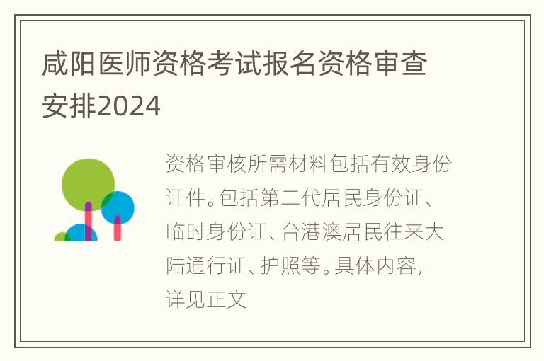 咸阳医师资格考试报名资格审查安排2024