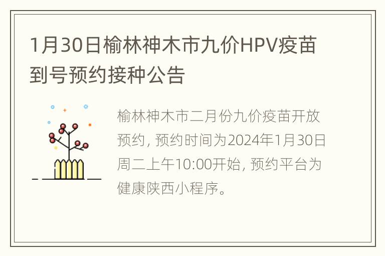 1月30日榆林神木市九价HPV疫苗到号预约接种公告