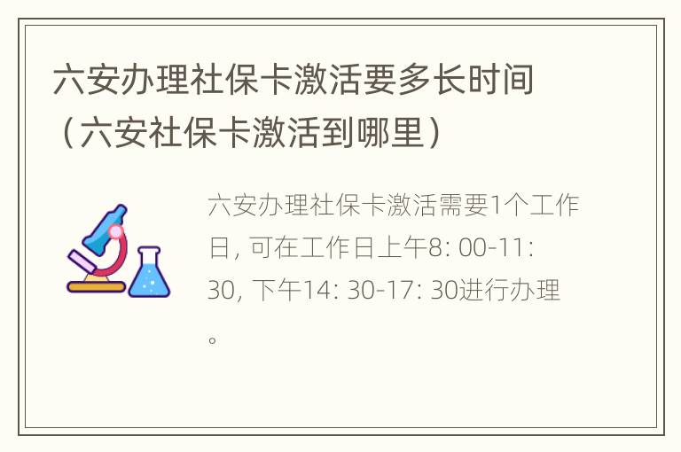 六安办理社保卡激活要多长时间（六安社保卡激活到哪里）