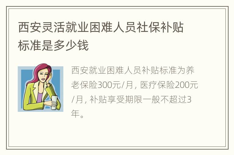 西安灵活就业困难人员社保补贴标准是多少钱