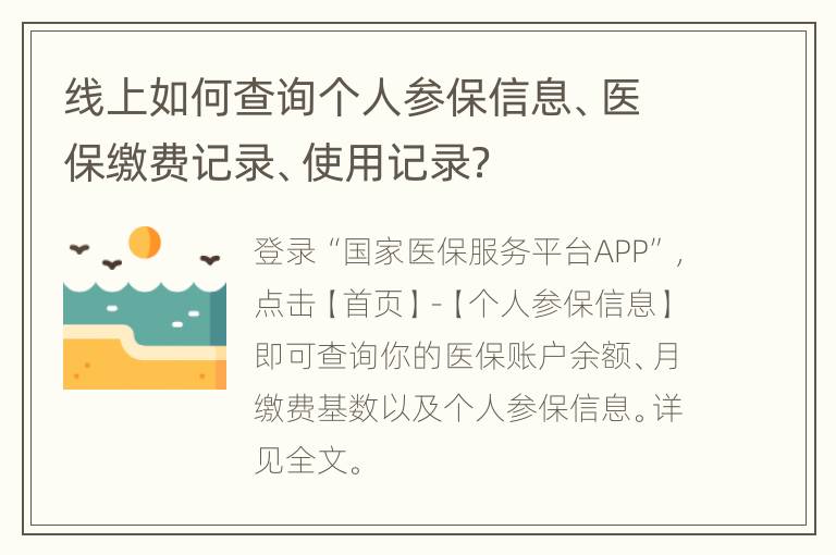 线上如何查询个人参保信息、医保缴费记录、使用记录？