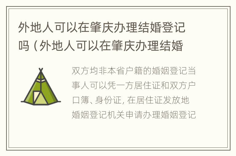 外地人可以在肇庆办理结婚登记吗（外地人可以在肇庆办理结婚登记吗要多少钱）