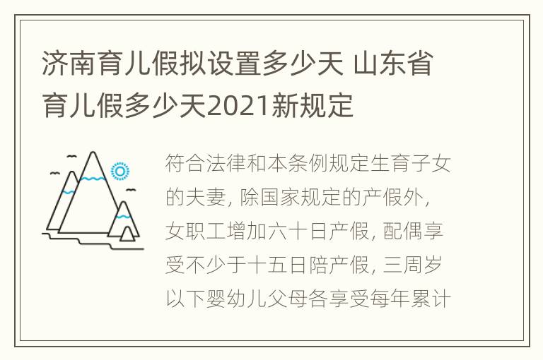 济南育儿假拟设置多少天 山东省育儿假多少天2021新规定