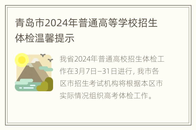 青岛市2024年普通高等学校招生体检温馨提示