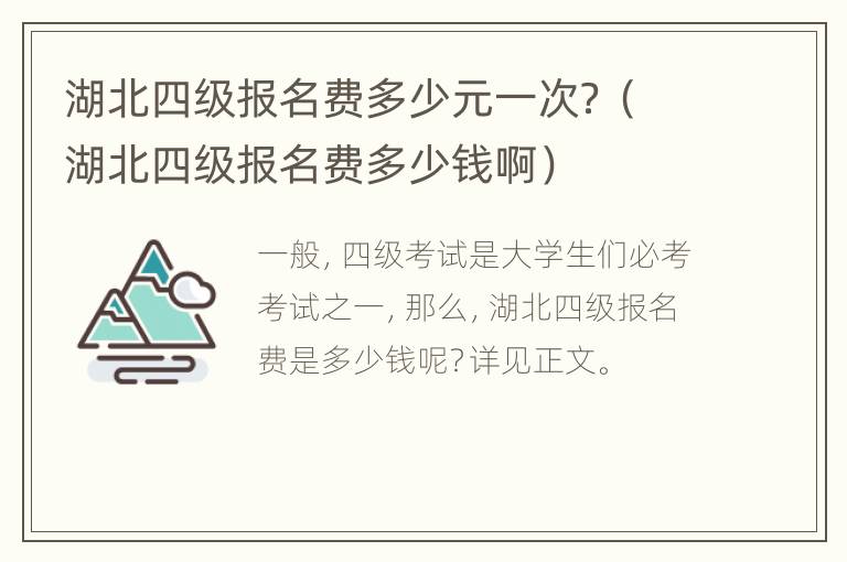 湖北四级报名费多少元一次？（湖北四级报名费多少钱啊）