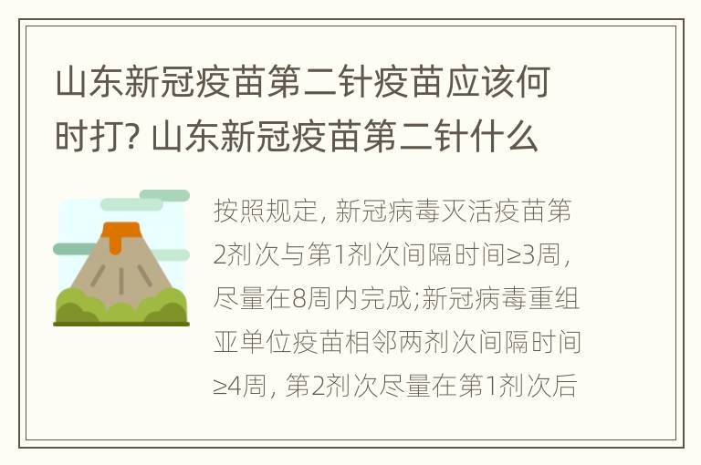 山东新冠疫苗第二针疫苗应该何时打? 山东新冠疫苗第二针什么时候打