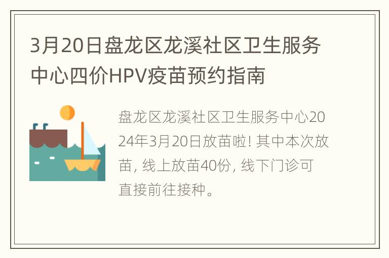 3月20日盘龙区龙溪社区卫生服务中心四价HPV疫苗预约指南