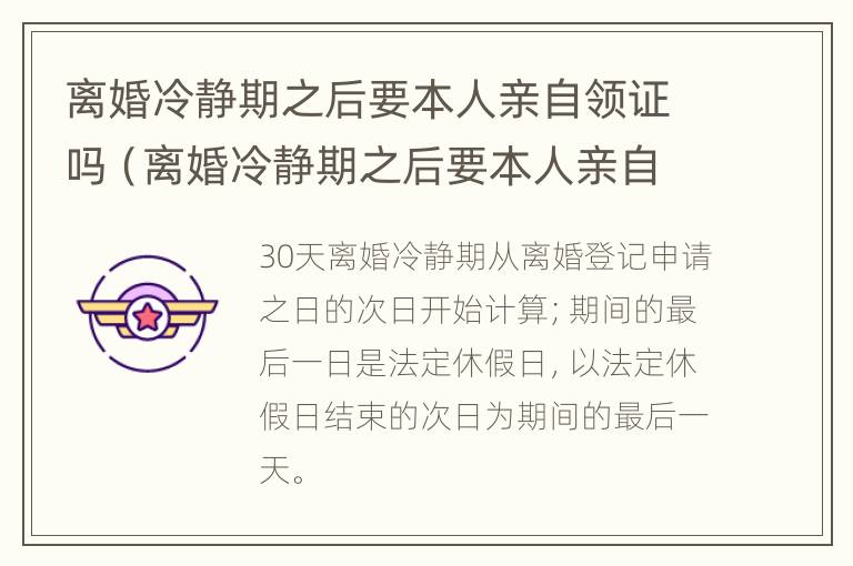 离婚冷静期之后要本人亲自领证吗（离婚冷静期之后要本人亲自领证吗知乎）