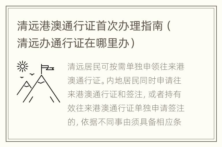 清远港澳通行证首次办理指南（清远办通行证在哪里办）