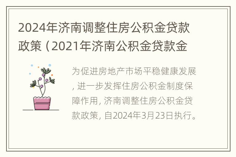 2024年济南调整住房公积金贷款政策（2021年济南公积金贷款金额有没有变动）