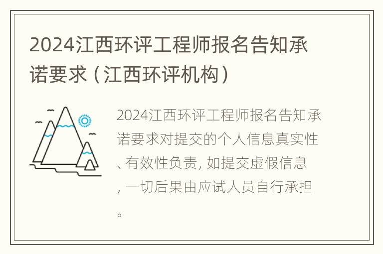 2024江西环评工程师报名告知承诺要求（江西环评机构）