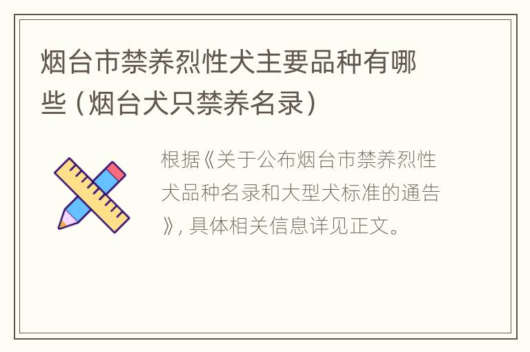 烟台市禁养烈性犬主要品种有哪些（烟台犬只禁养名录）