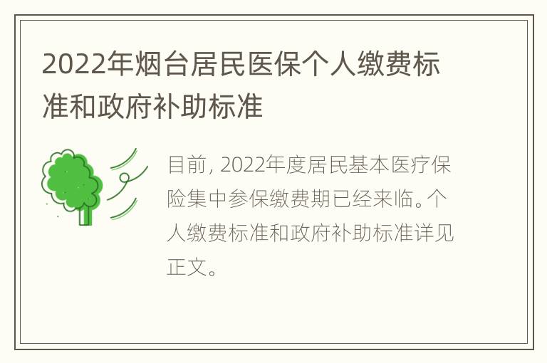 2022年烟台居民医保个人缴费标准和政府补助标准