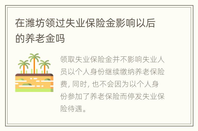 在潍坊领过失业保险金影响以后的养老金吗