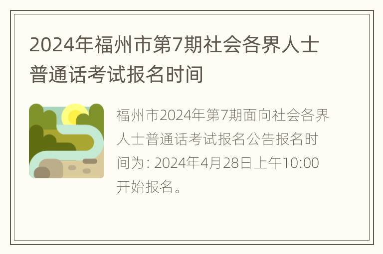 2024年福州市第7期社会各界人士普通话考试报名时间