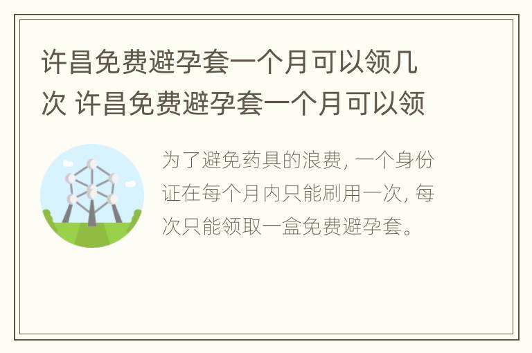 许昌免费避孕套一个月可以领几次 许昌免费避孕套一个月可以领几次啊