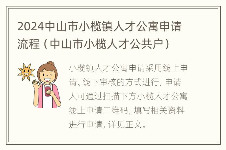 2024中山市小榄镇人才公寓申请流程（中山市小榄人才公共户）