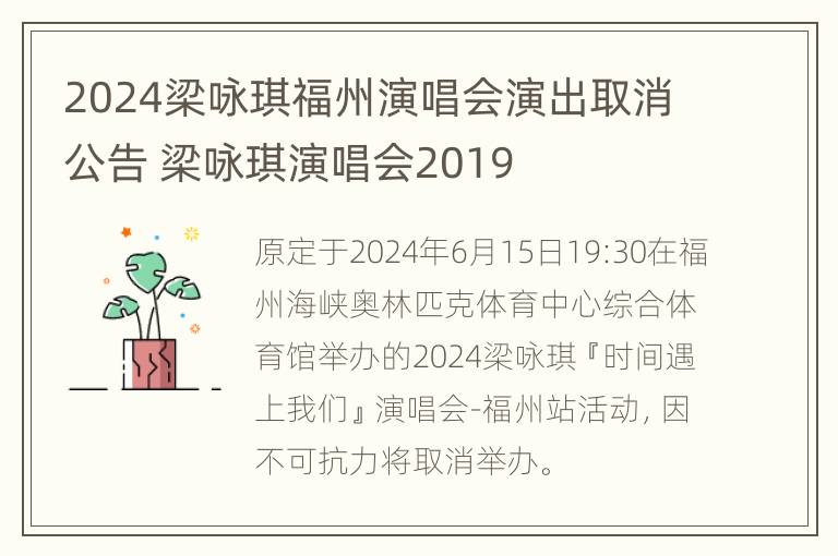 2024梁咏琪福州演唱会演出取消公告 梁咏琪演唱会2019