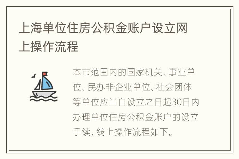 上海单位住房公积金账户设立网上操作流程