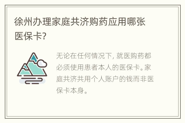 徐州办理家庭共济购药应用哪张医保卡？