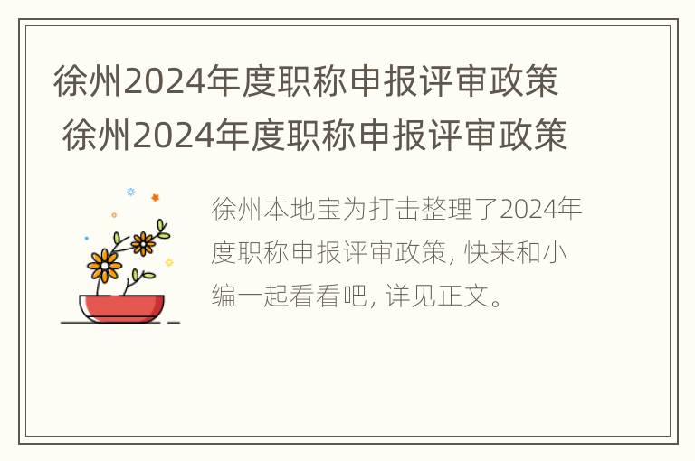 徐州2024年度职称申报评审政策 徐州2024年度职称申报评审政策解读