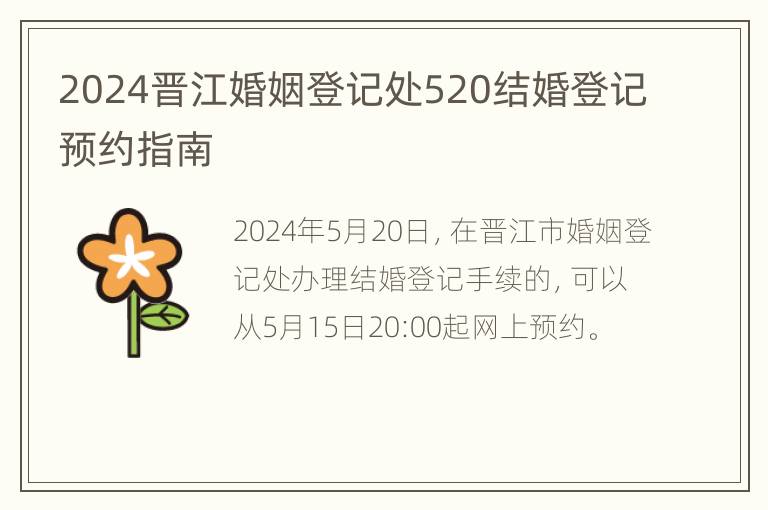 2024晋江婚姻登记处520结婚登记预约指南