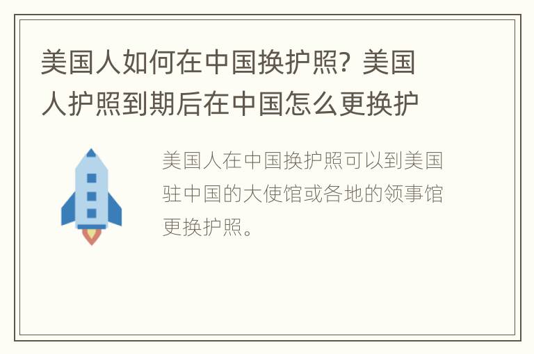 美国人如何在中国换护照？ 美国人护照到期后在中国怎么更换护照