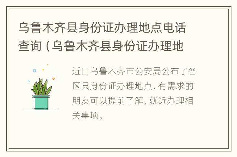 乌鲁木齐县身份证办理地点电话查询（乌鲁木齐县身份证办理地点电话查询）