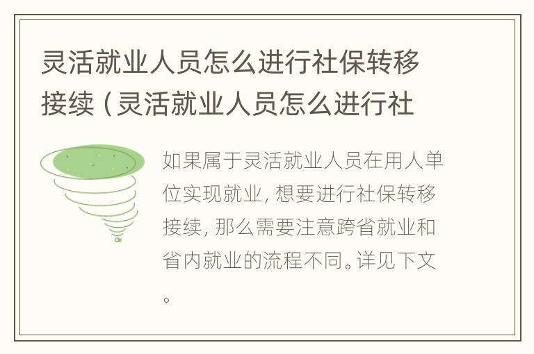 灵活就业人员怎么进行社保转移接续（灵活就业人员怎么进行社保转移接续办理）