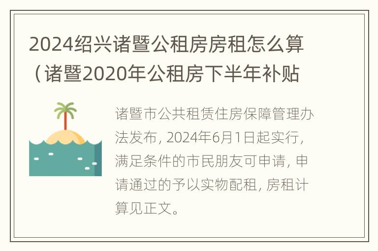 2024绍兴诸暨公租房房租怎么算（诸暨2020年公租房下半年补贴）