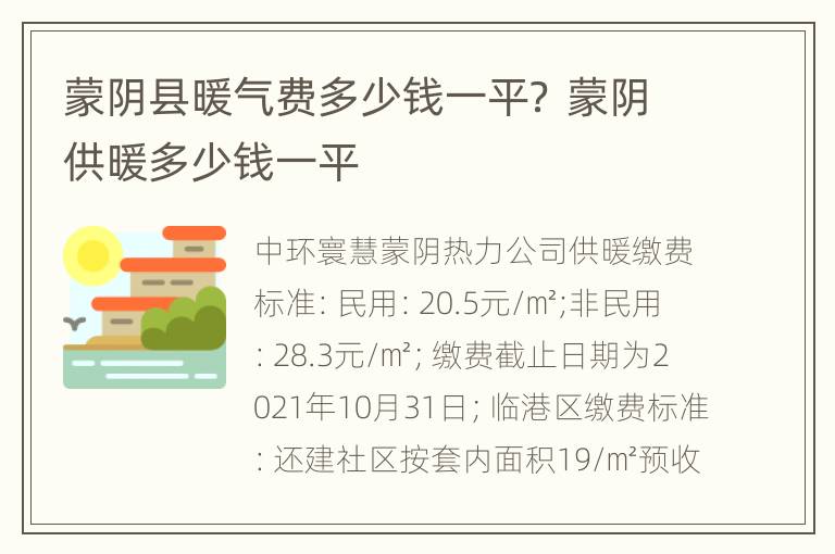 蒙阴县暖气费多少钱一平？ 蒙阴供暖多少钱一平