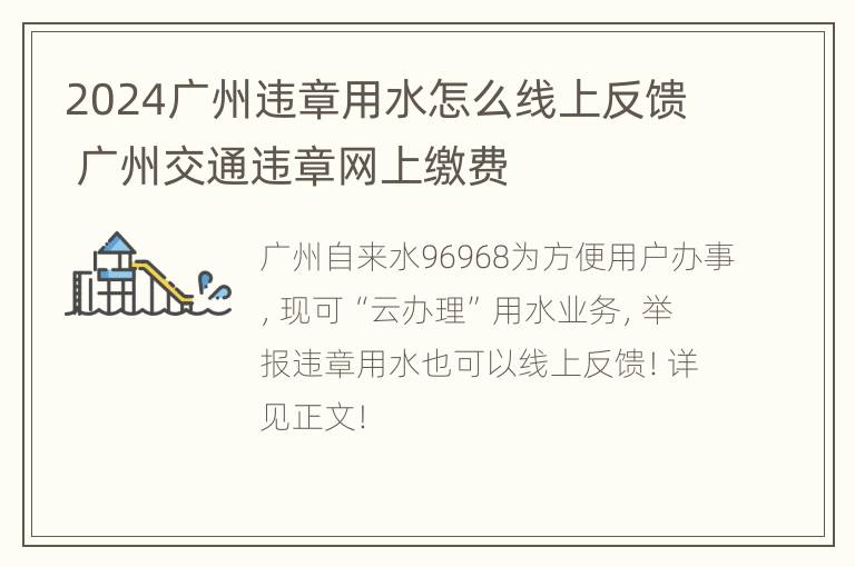 2024广州违章用水怎么线上反馈 广州交通违章网上缴费