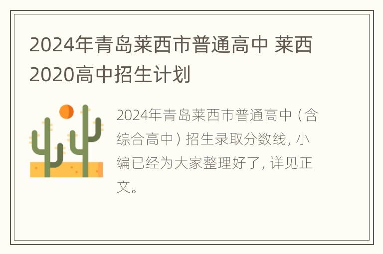 2024年青岛莱西市普通高中 莱西2020高中招生计划