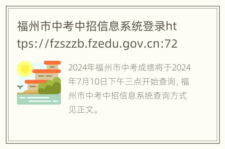 福州市中考中招信息系统登录https://fzszzb.fzedu.gov.cn:7243/iexam-fuzhou-web/