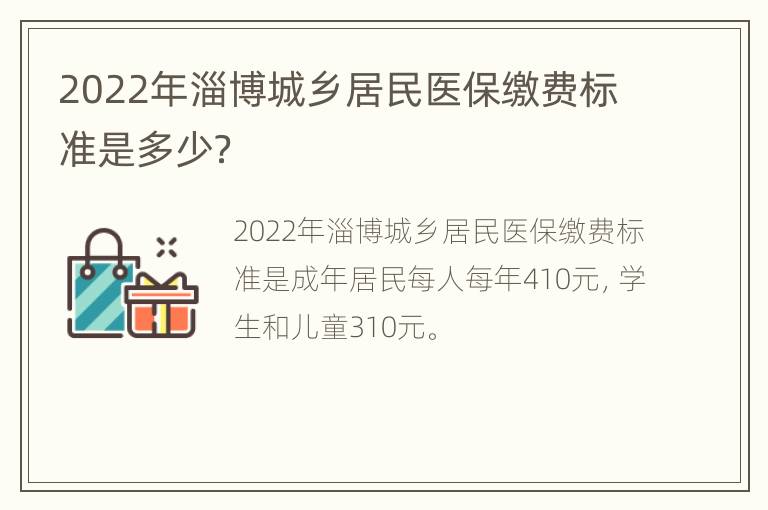 2022年淄博城乡居民医保缴费标准是多少？